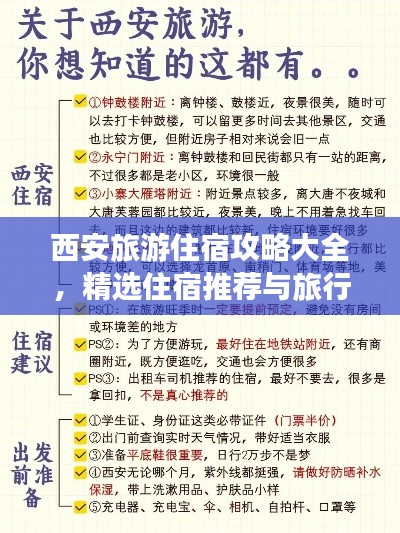 西安旅游住宿攻略大全，精选住宿推荐与旅行秘籍
