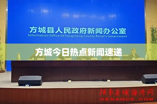 方城今日热点新闻速递
