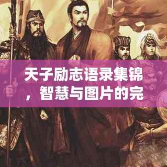 天子励志语录集锦,智慧与图片的完美融合