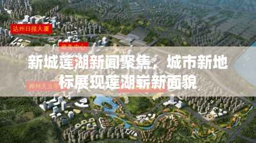 新城莲湖新闻聚焦，城市新地标展现莲湖崭新面貌