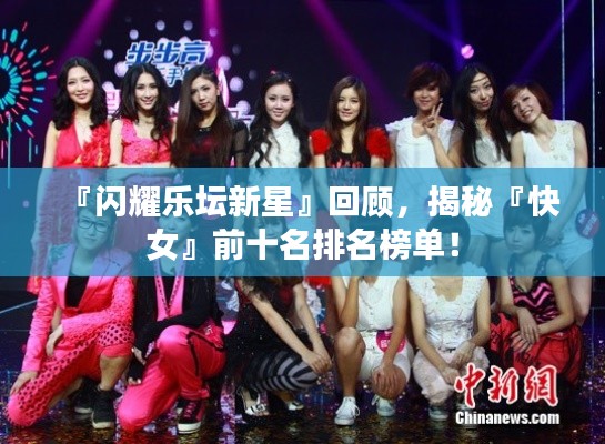 『闪耀乐坛新星』回顾，揭秘『快女』前十名排名榜单！