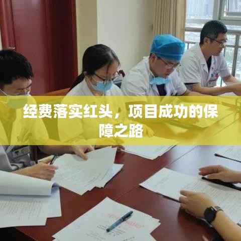经费落实红头,项目成功的保障之路