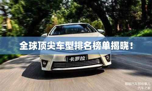 全球顶尖车型排名榜单揭晓!